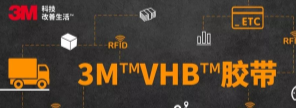 RFID標(biāo)簽：3M?VHB?膠帶你可真粘人！