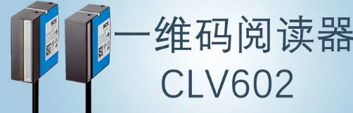 西克sick一維碼閱讀器CLV602 上市啦！