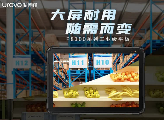 優(yōu)博訊P8100系列工業(yè)級平板，行業(yè)數(shù)字化應用的絕佳幫手
