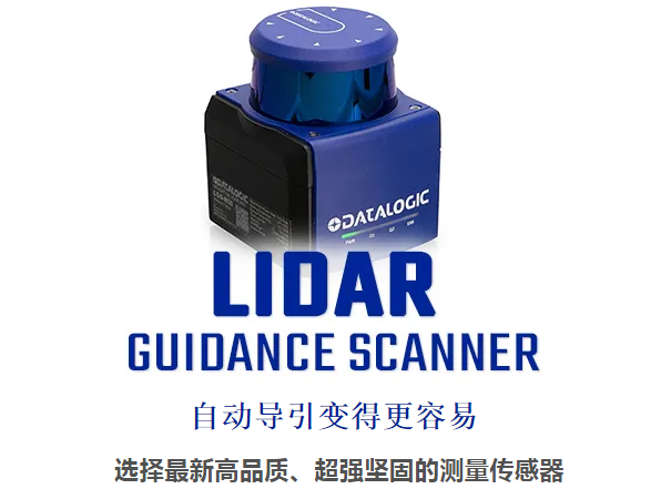 Datalogic得利捷激光雷達導引掃描儀 - 自動導引變得更容易！