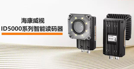海康威視ID5000系列智能讀碼器——機(jī)械變焦，工業(yè)讀碼新體驗(yàn)