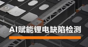 AI賦能鋰電缺陷檢測！?？禉C(jī)器人深度學(xué)習(xí)算法展現(xiàn)超群智慧