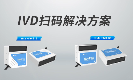 新品速遞|780次/秒掃碼速率，新大陸自動(dòng)識(shí)別IVD掃碼方案有多強(qiáng)？