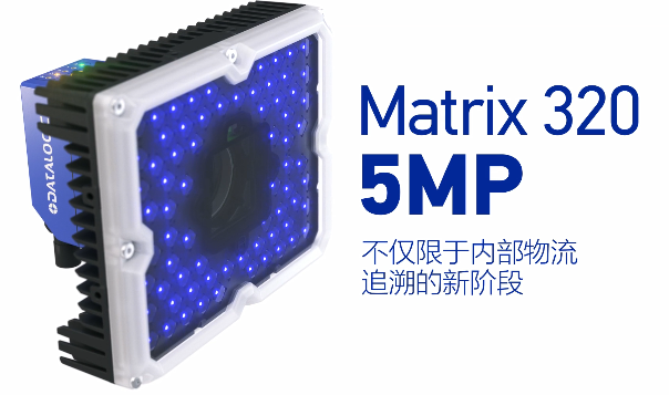得利捷Matrix 320 5MP橫空出世，物流輸送線上的新機遇！