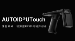 AUTOID UTouch RFID手持終端帶你進入智能制造業(yè)倉儲時代！ 