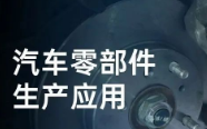 民德電子固定式與移動(dòng)式掃描方案，助力汽車(chē)零部件生產(chǎn)提質(zhì)增效