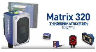 Datalogic得利捷Matrix 320，為家居企業(yè)的數(shù)字化轉(zhuǎn)型助力！