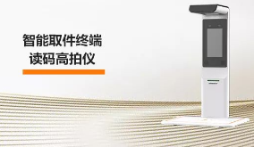 ?？禉C(jī)器人智能取件終端—讀碼高拍儀，激活“快遞最后一公里” 