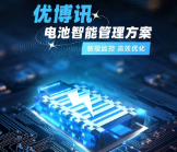 智能監(jiān)控，高效優(yōu)化——優(yōu)博訊電池智能管理方案