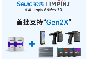 Impinj Gen2X新技術(shù)全球發(fā)布，東集RFID系列產(chǎn)品首批支持，賦能更多場(chǎng)景應(yīng)用