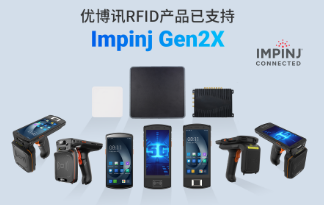 性能升級(jí)再突破！優(yōu)博訊RFID產(chǎn)品已支持Impinj Gen2X