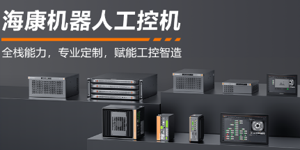 ?？禉C(jī)器人工控機(jī)——全棧能力，智控未來(lái)