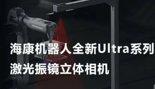 ?？禉C器人以Ultra命名的激光振鏡立體相機，究竟有多絲滑？
