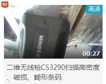民德CS3290-2D掃描掃描高密度、破損、畸形條碼演示