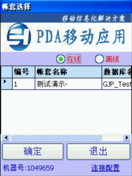 PDA登入窗口 在線、離線模式