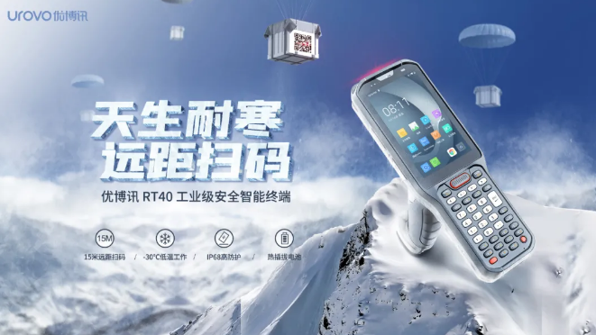 優(yōu)博訊新品RT40不僅支持15米遠(yuǎn)距掃碼，更支持冷鏈生鮮場(chǎng)景.png