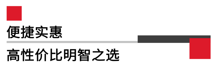 便攜實惠，高性價比.png