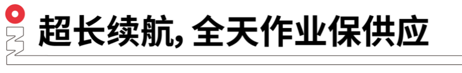 長(zhǎng)續(xù)航，全天作業(yè)保供應(yīng).png