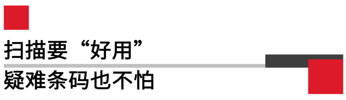 掃描要好用，疑難條碼也不怕.png