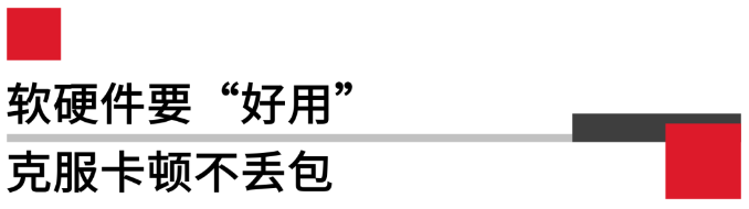 軟硬件要好用，克服卡頓不丟包.png