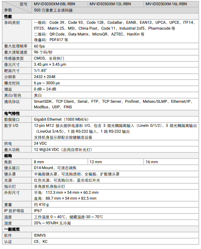 ?？礛V-ID5050XM-08L/12L/16L-RBN智能工業(yè)讀碼器500萬像素.png