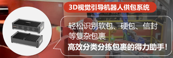 ?？禉C器人3D視覺引導機器人供包系統(tǒng).png