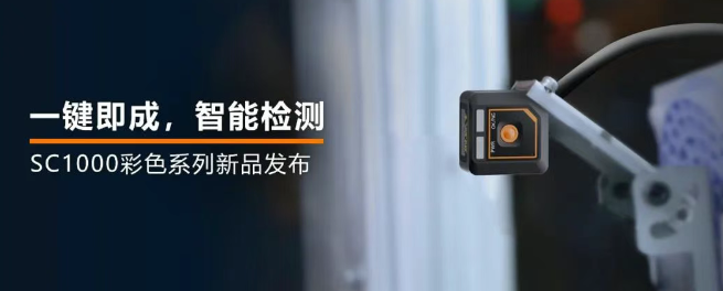 ?？禉C(jī)器人全新升級(jí)的SC1000系列視覺(jué)傳感器.png