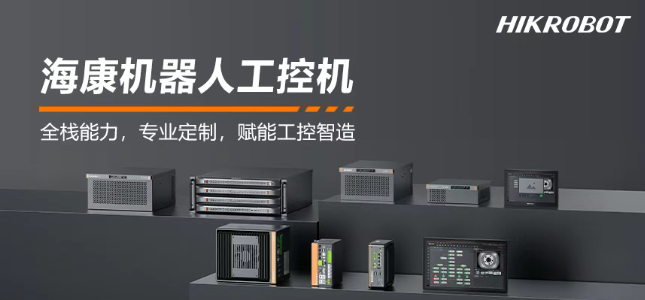 ?？禉C(jī)器人工控機(jī)產(chǎn)品.png